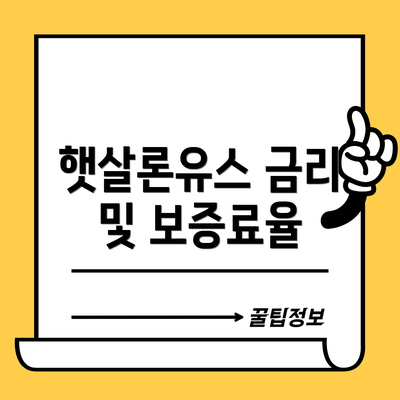 햇살론유스 금리 및 보증료율
