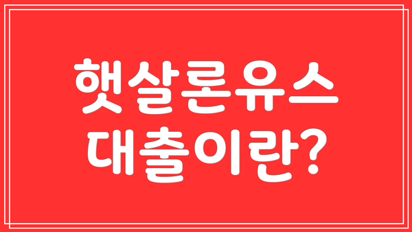 햇살론유스 대출이란?