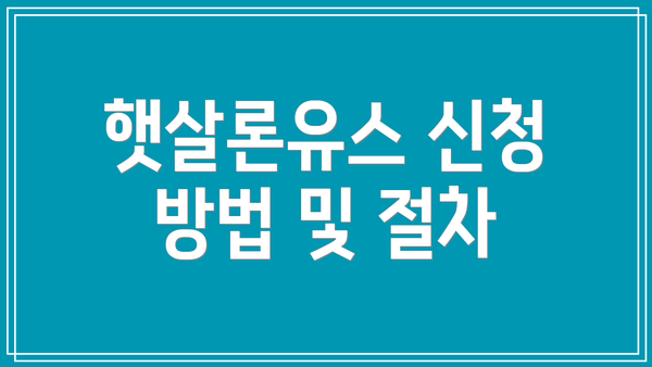 햇살론유스 신청 방법 및 절차