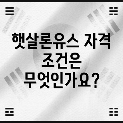 햇살론유스 자격 조건은 무엇인가요?