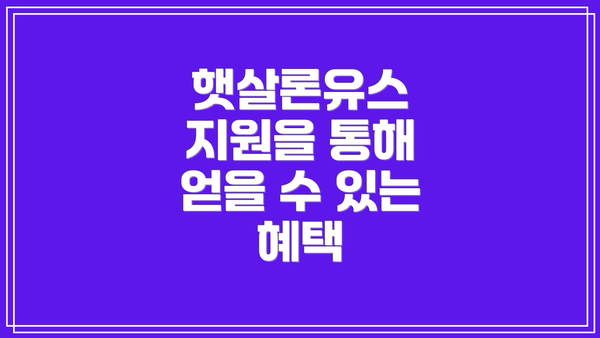 햇살론유스 지원을 통해 얻을 수 있는 혜택