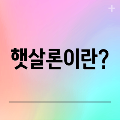 햇살론이란?