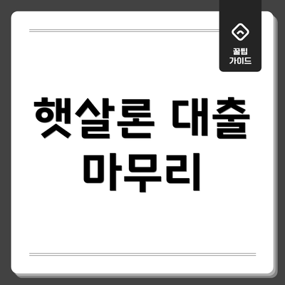 햇살론 대출 마무리