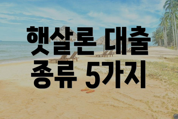 햇살론 대출 종류 5가지