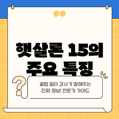햇살론 15의 주요 특징