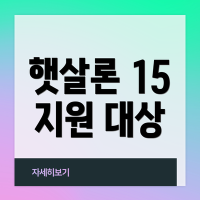 햇살론 15 지원 대상