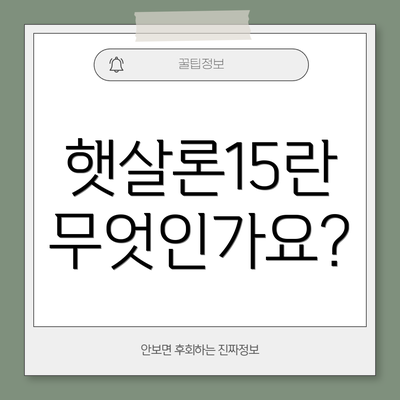 햇살론15란 무엇인가요?
