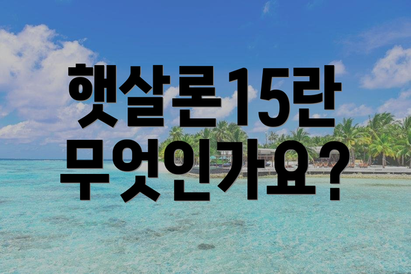 햇살론15란 무엇인가요?