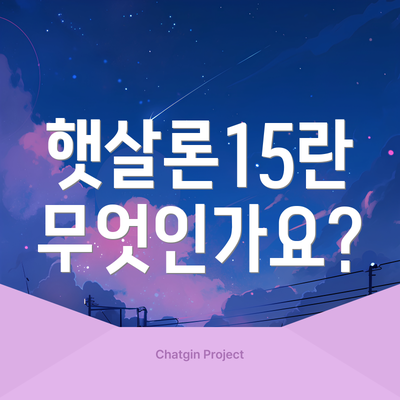햇살론15란 무엇인가요?
