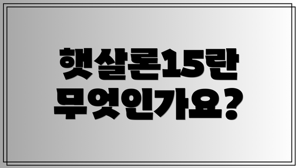 햇살론15란 무엇인가요?