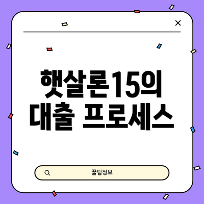 햇살론15의 대출 프로세스