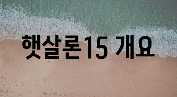 햇살론15 개요