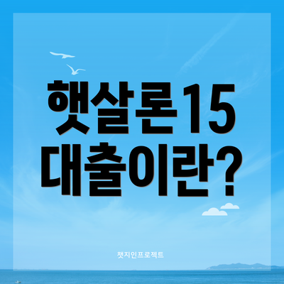 햇살론15 대출이란?