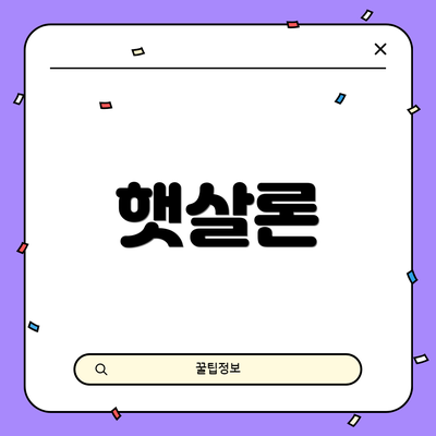 햇살론