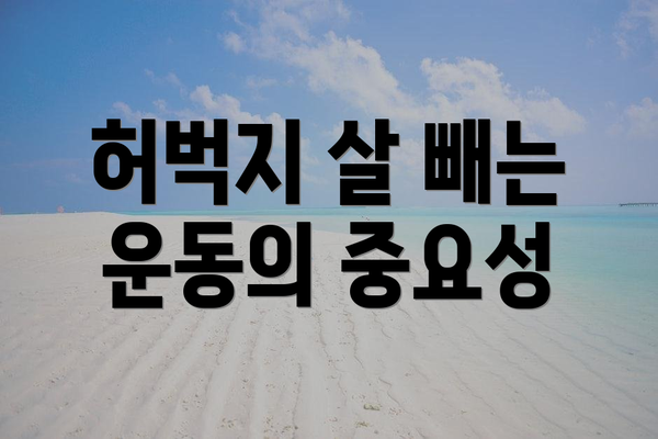 허벅지 살 빼는 운동의 중요성