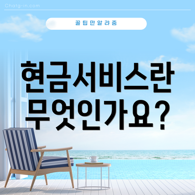 현금서비스란 무엇인가요?