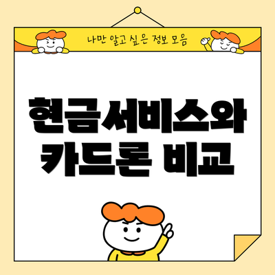 현금서비스와 카드론 비교