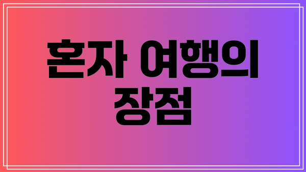 혼자 여행의 장점