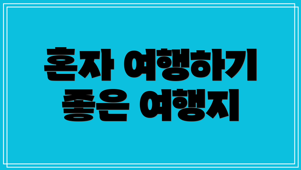 혼자 여행하기 좋은 여행지