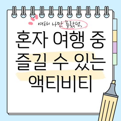 혼자 여행 중 즐길 수 있는 액티비티