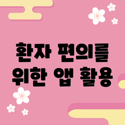 환자 편의를 위한 앱 활용