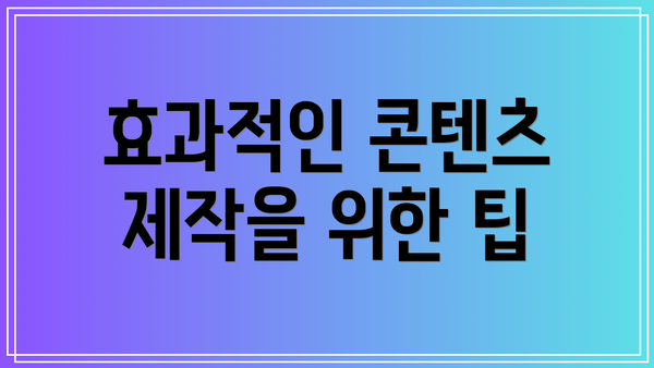 효과적인 콘텐츠 제작을 위한 팁