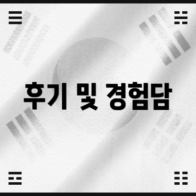후기 및 경험담