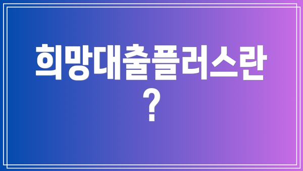 희망대출플러스란?