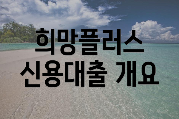 희망플러스 신용대출 개요