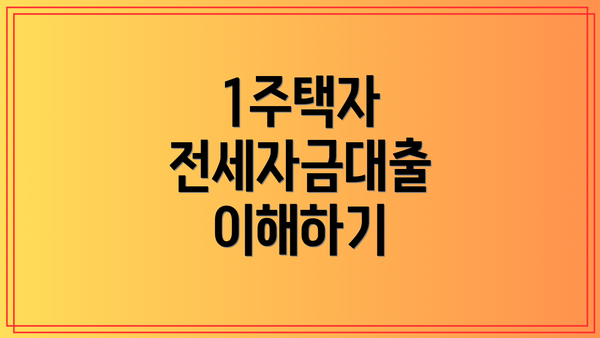 1주택자 전세자금대출 이해하기