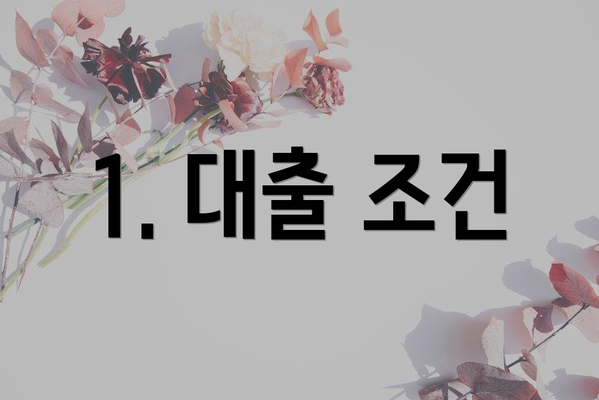 1. 대출 조건