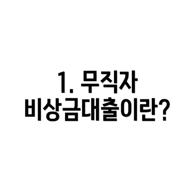 1. 무직자 비상금대출이란?