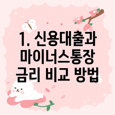 1. 신용대출과 마이너스통장 금리 비교 방법