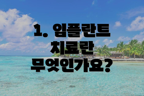 1. 임플란트 치료란 무엇인가요?
