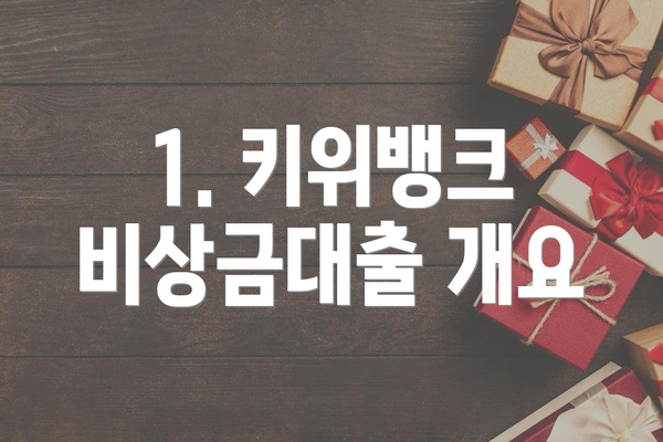 1. 키위뱅크 비상금대출 개요