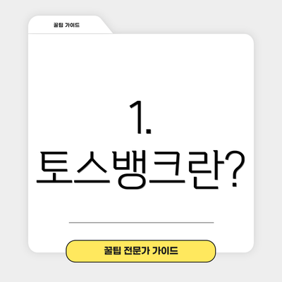 1. 토스뱅크란?