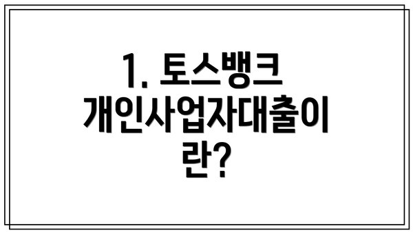 1. 토스뱅크 개인사업자대출이란?