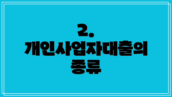 2. 개인사업자대출의 종류