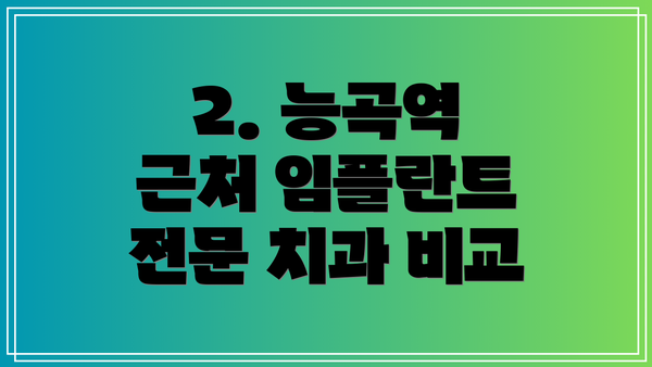 2. 능곡역 근처 임플란트 전문 치과 비교
