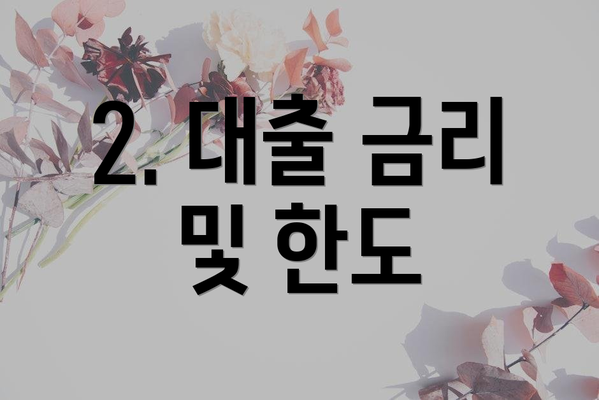 2. 대출 금리 및 한도