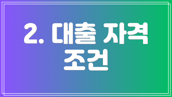 2. 대출 자격 조건
