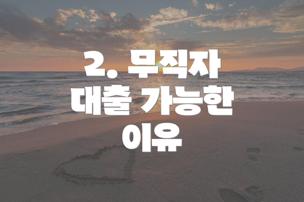 2. 무직자 대출 가능한 이유
