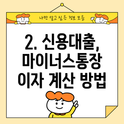 2. 신용대출, 마이너스통장 이자 계산 방법