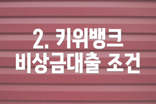 2. 키위뱅크 비상금대출 조건