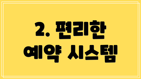 2. 편리한 예약 시스템