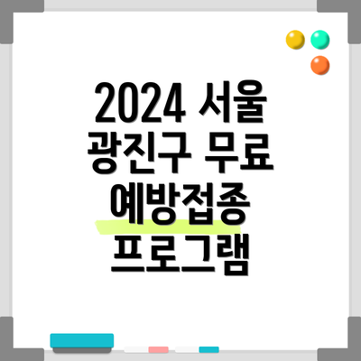 2024 서울 광진구 무료 예방접종 프로그램