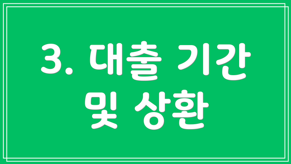 3. 대출 기간 및 상환
