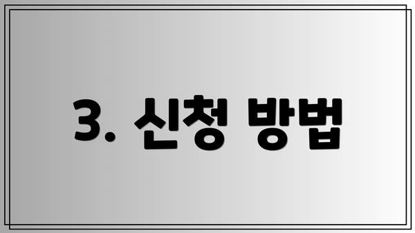 3. 신청 방법