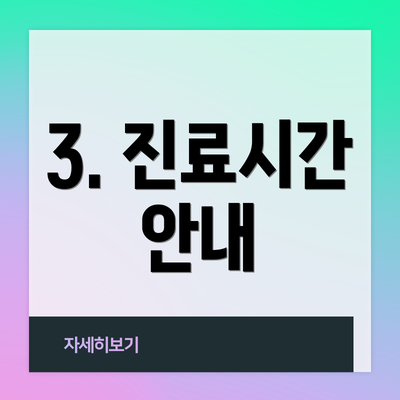 3. 진료시간 안내