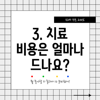 3. 치료 비용은 얼마나 드나요?